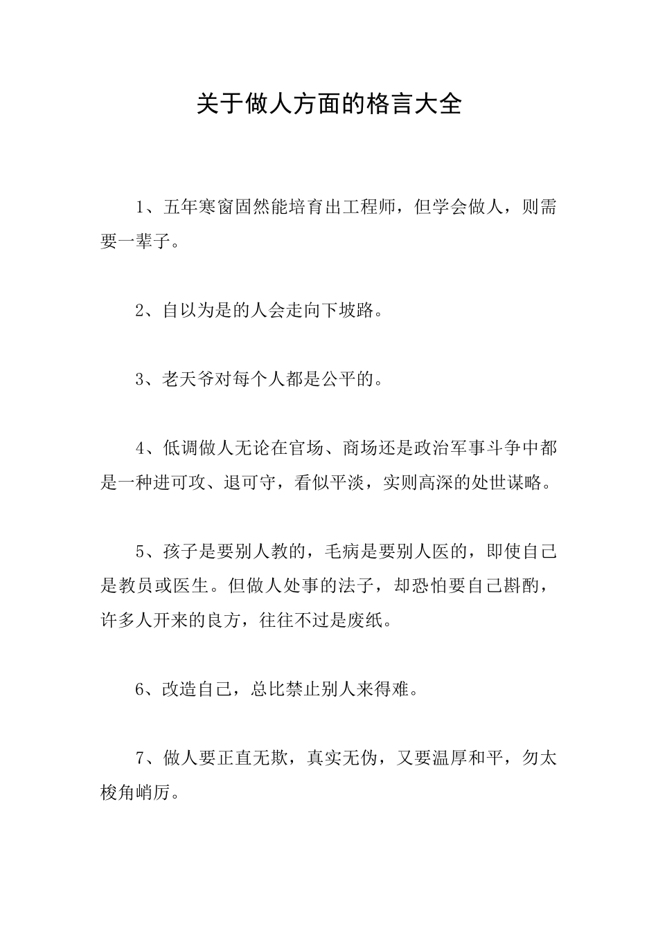 关于做人方面的格言大全_第1页