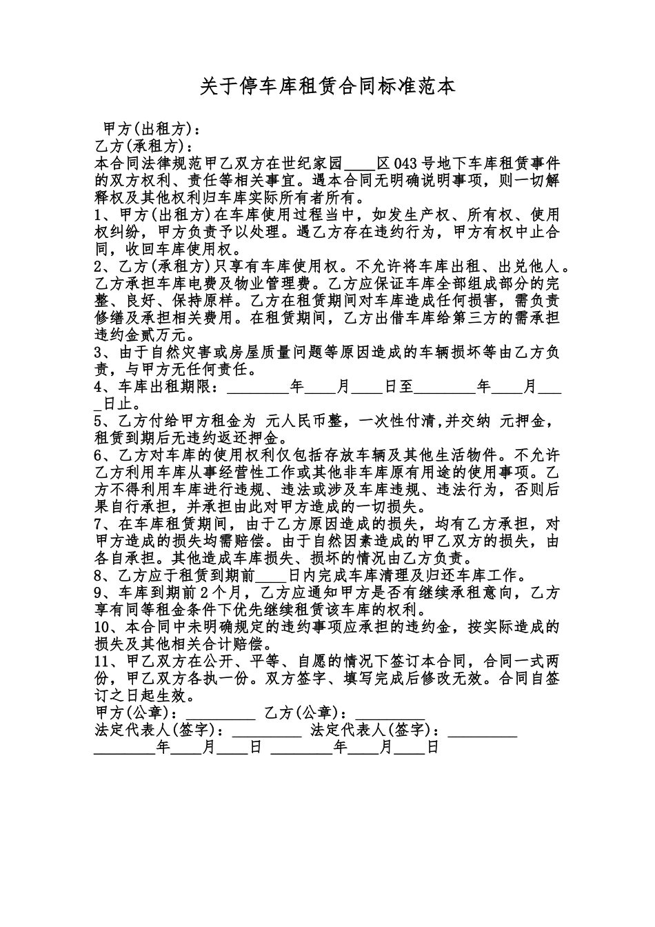 关于停车库租赁合同标准范本范本_第1页