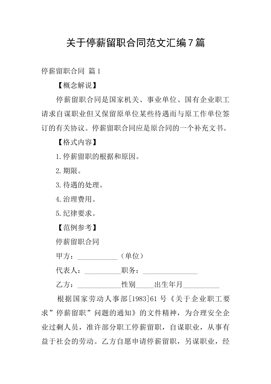 关于停薪留职合同范文汇编7篇_第1页