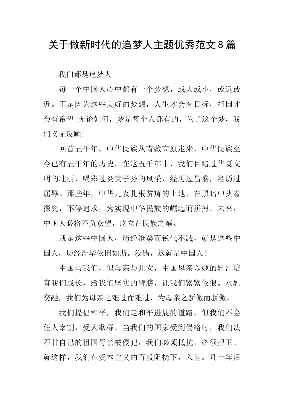 关于做新时代的追梦人主题优秀范文8篇_第1页