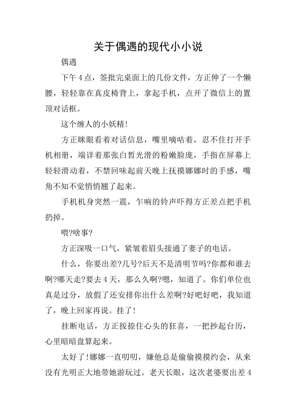 关于偶遇的现代小小说_第1页