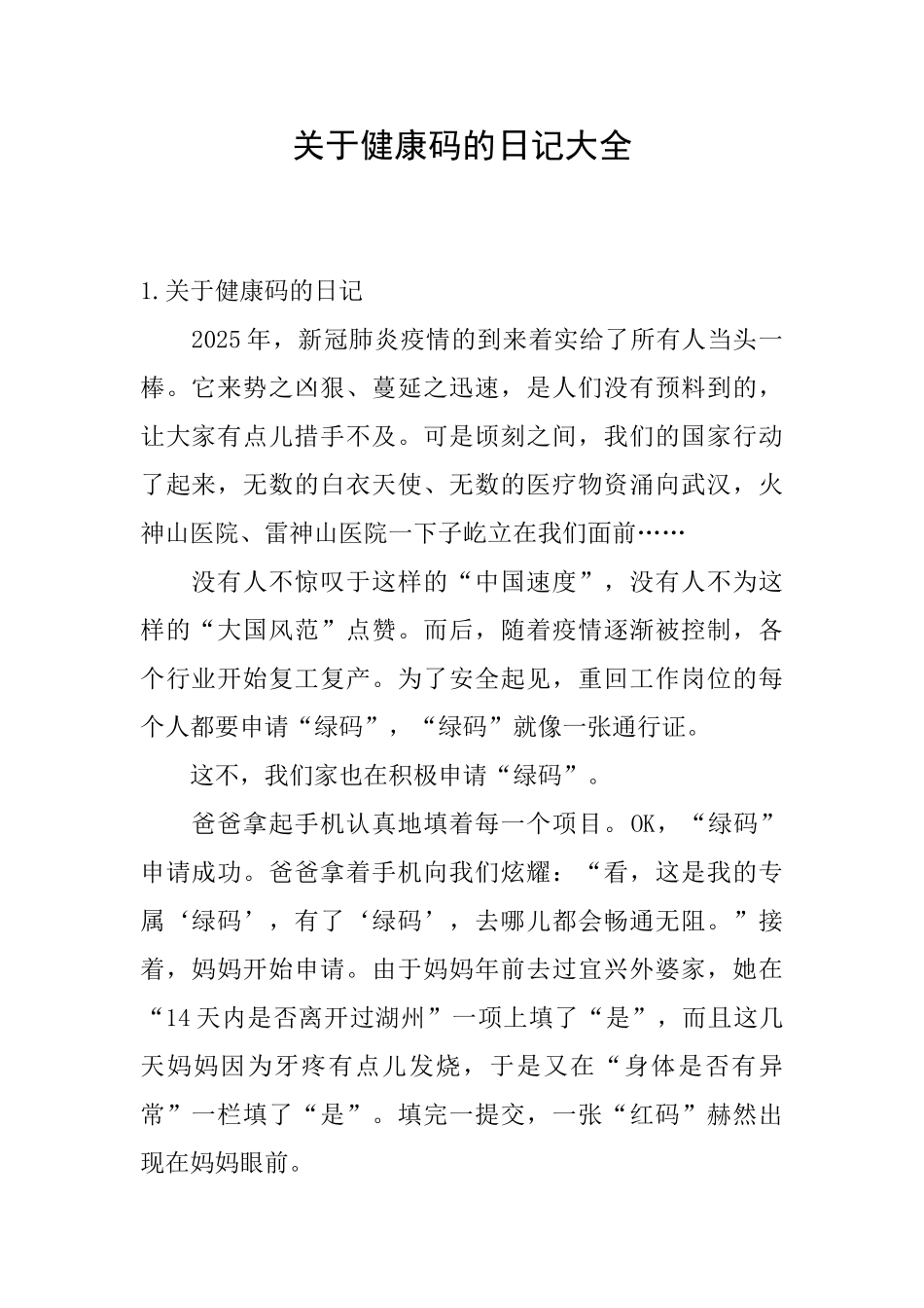 关于健康码的日记大全_第1页