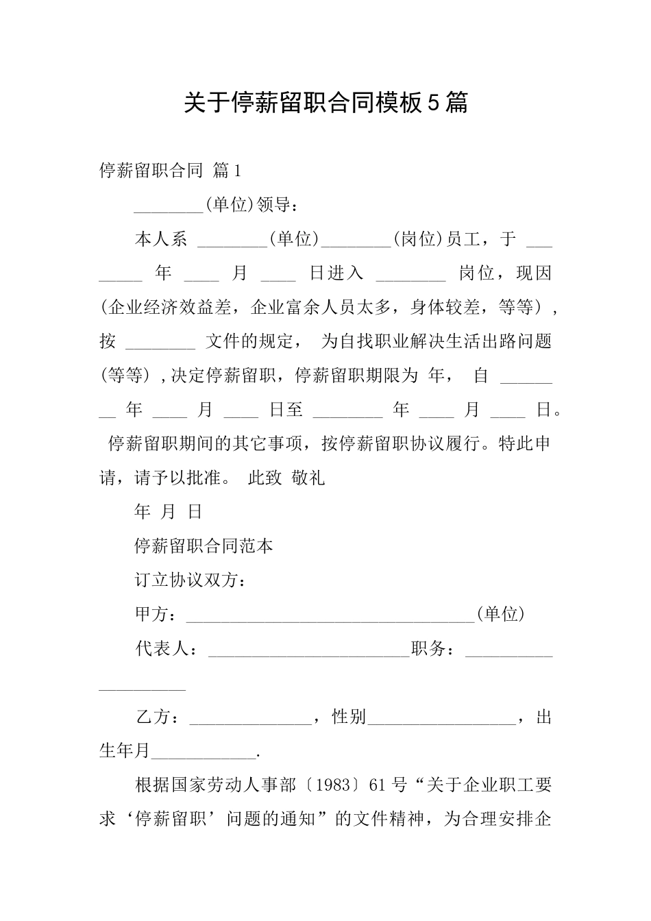 关于停薪留职合同模板5篇_第1页