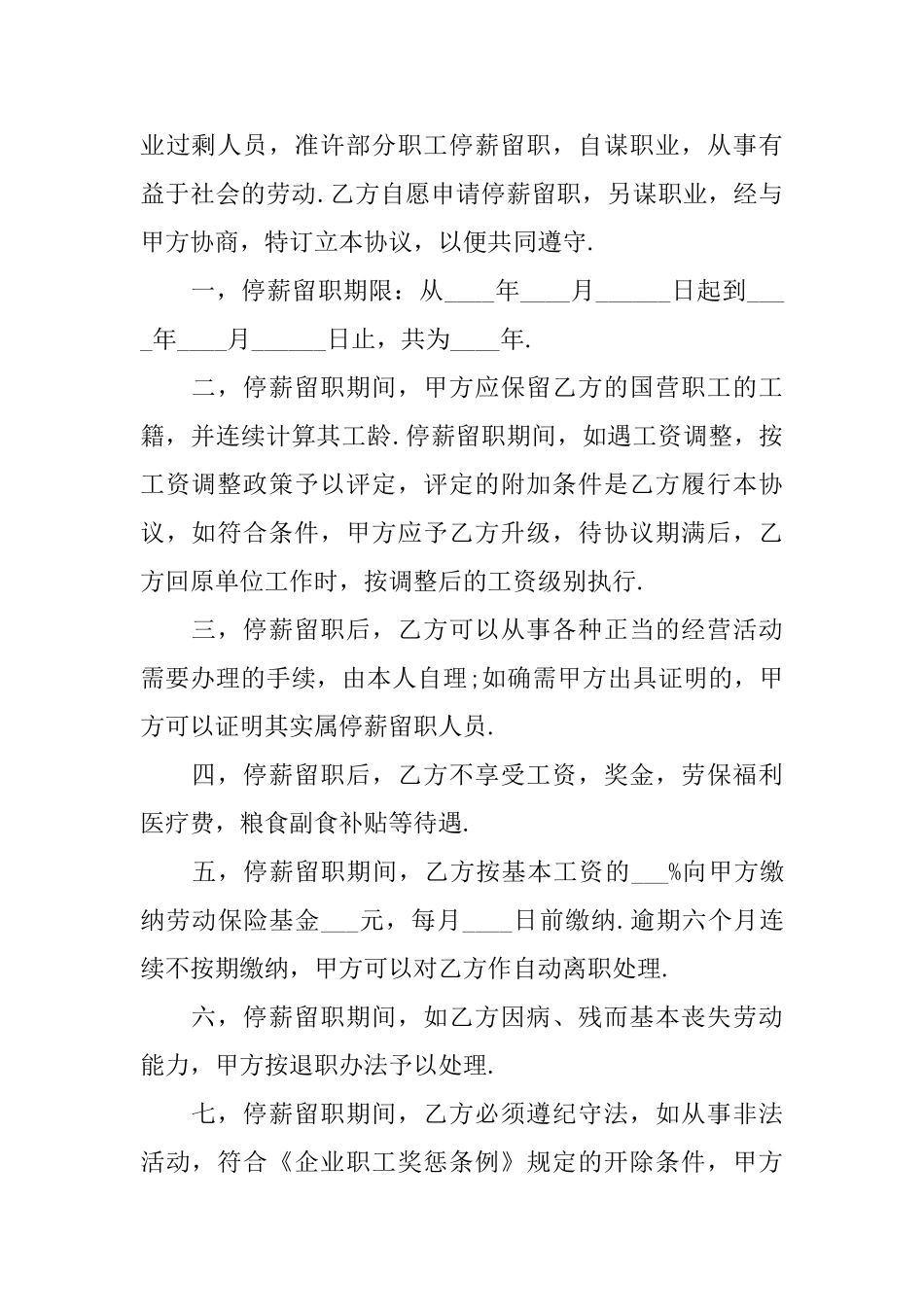 关于停薪留职合同模板5篇_第2页
