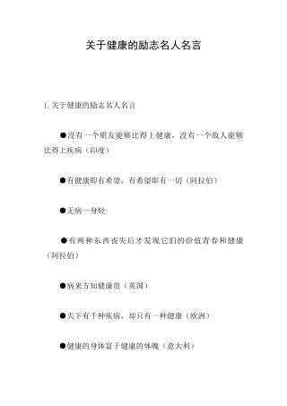 关于健康的励志名人名言