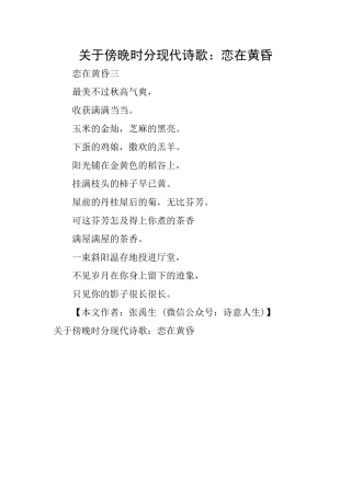 关于傍晚时分现代诗歌：恋在黄昏