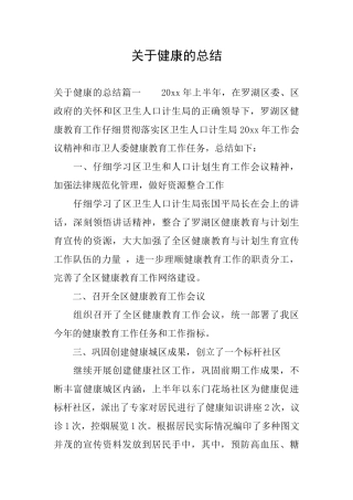 关于健康的总结