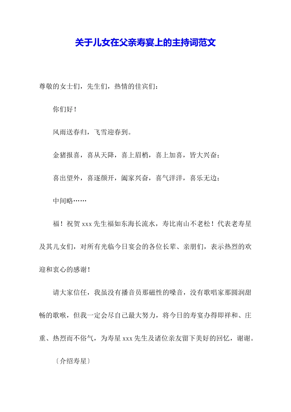 关于儿女在父亲寿宴上的主持词范文_第1页