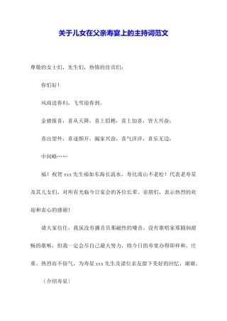 关于儿女在父亲寿宴上的主持词范文