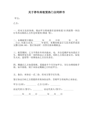 关于停车库租赁热门合同样书范本