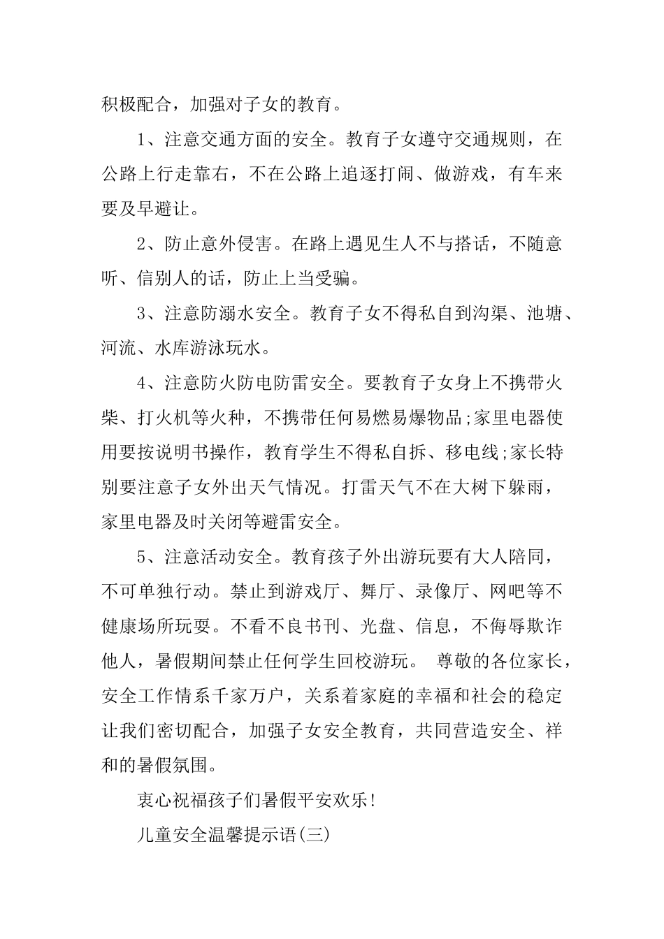 关于儿童安全温馨提示语_第3页
