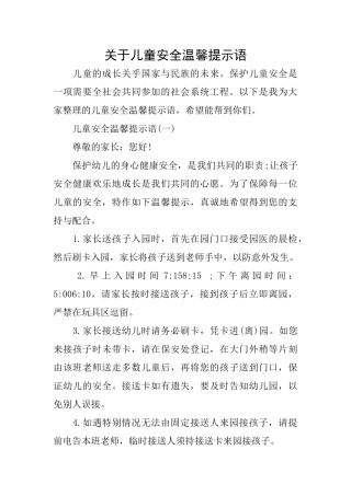 关于儿童安全温馨提示语