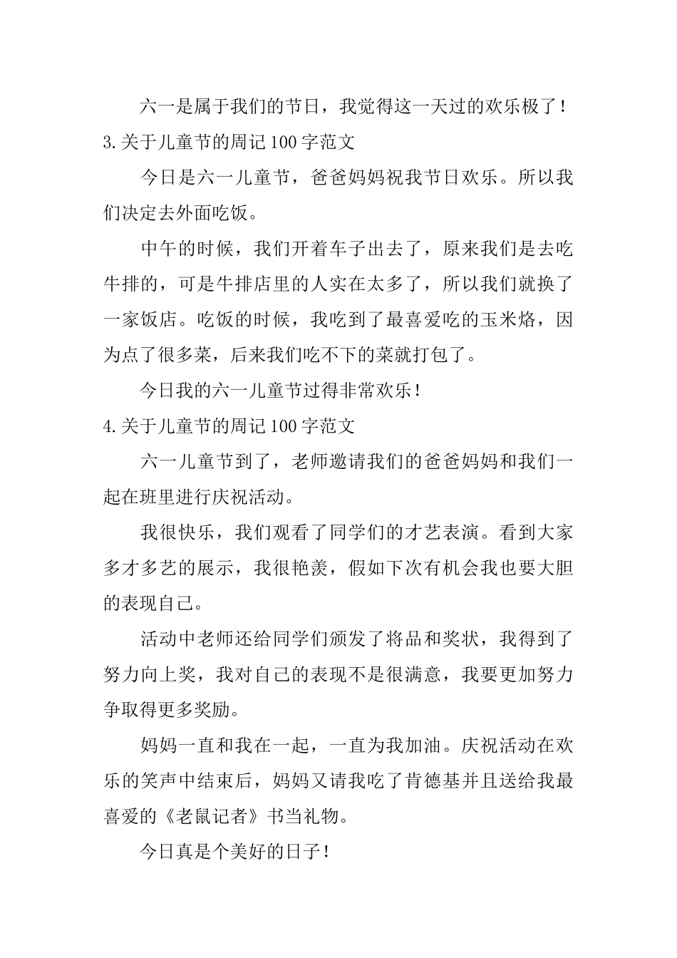 关于儿童节的周记100字范文7篇_第2页