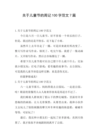 关于儿童节的周记100字范文7篇