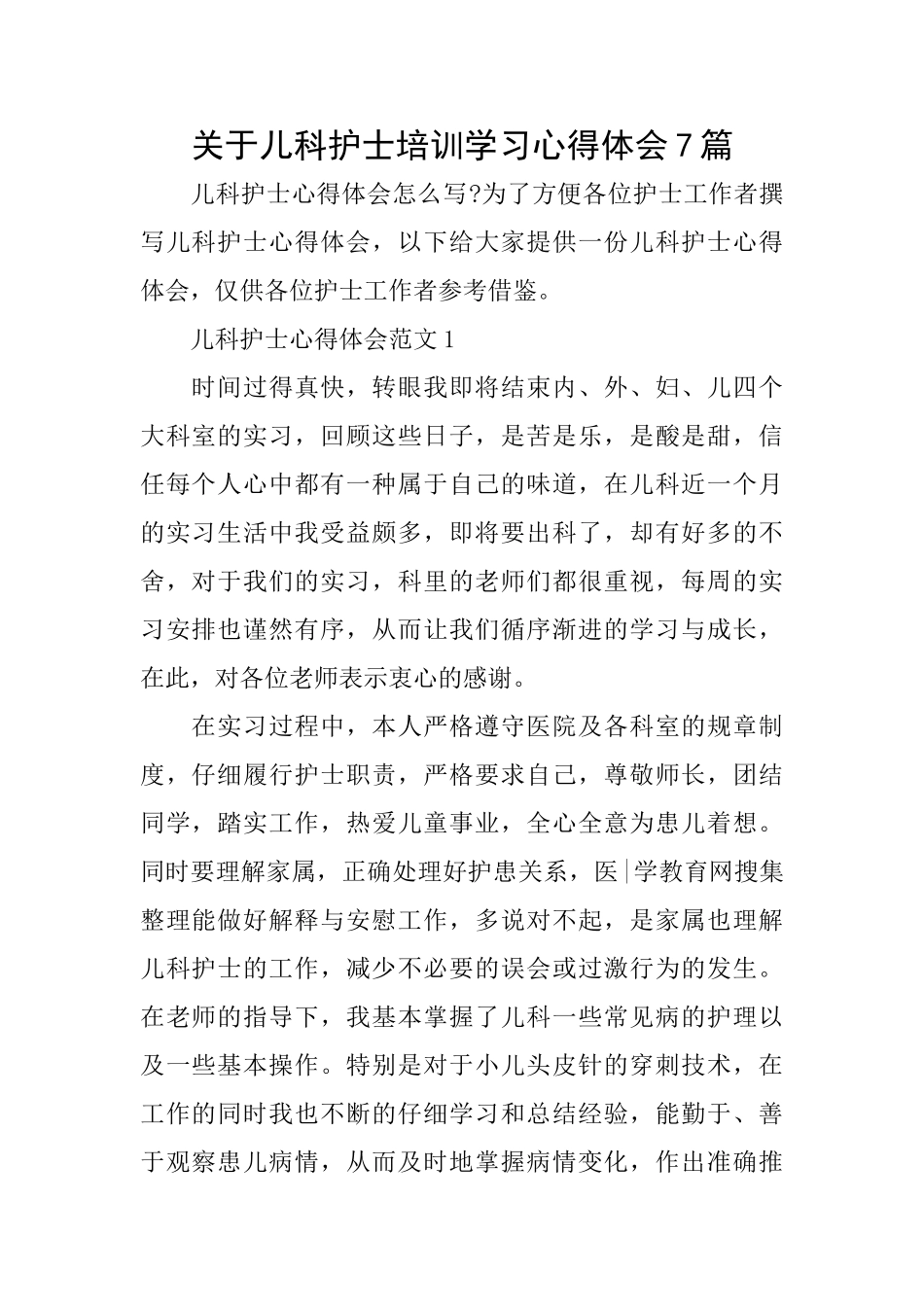 关于儿科护士培训学习心得体会7篇_第1页