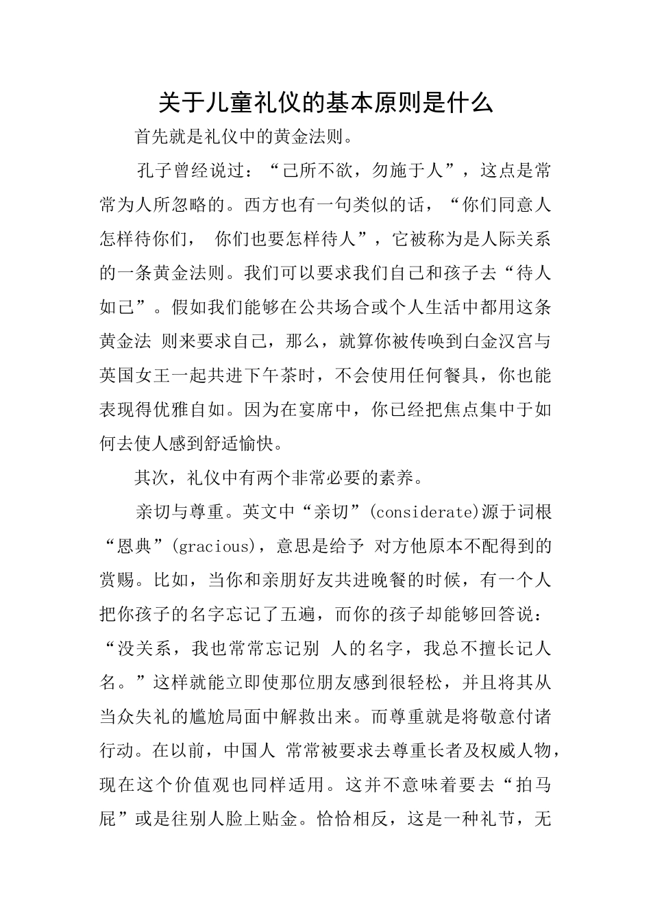 关于儿童礼仪的基本原则是什么_第1页