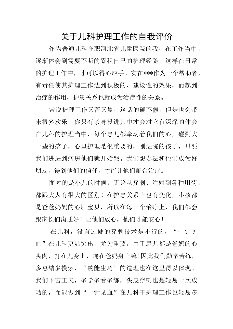 关于儿科护理工作的自我评价_第1页