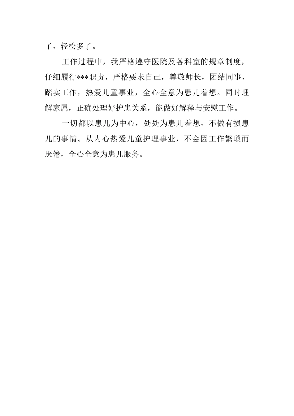 关于儿科护理工作的自我评价_第2页