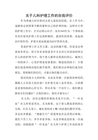 关于儿科护理工作的自我评价