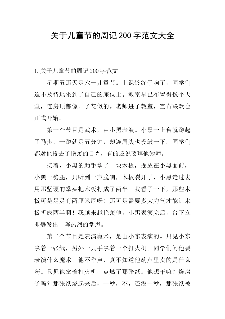 关于儿童节的周记200字范文大全_第1页