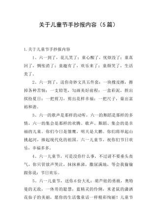 关于儿童节手抄报内容