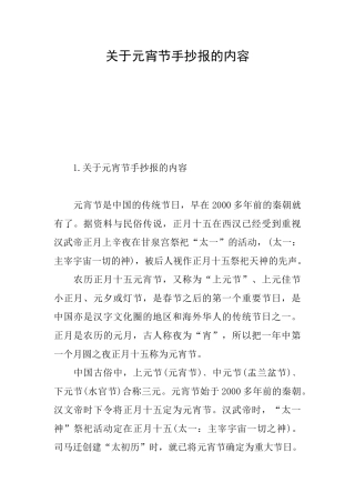 关于元宵节手抄报的内容