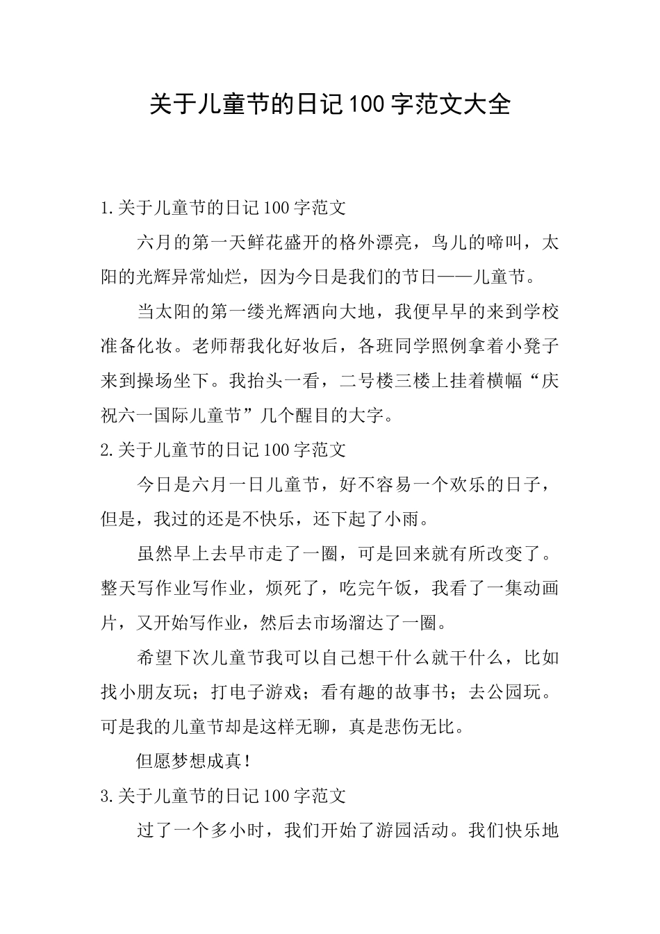关于儿童节的日记100字范文大全_第1页
