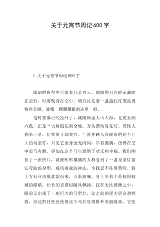 关于元宵节周记600字