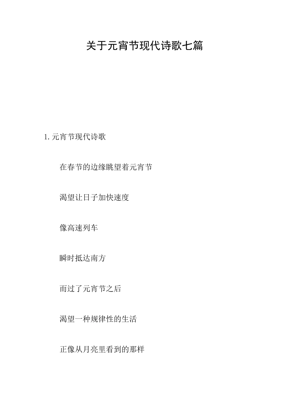 关于元宵节现代诗歌七篇_第1页