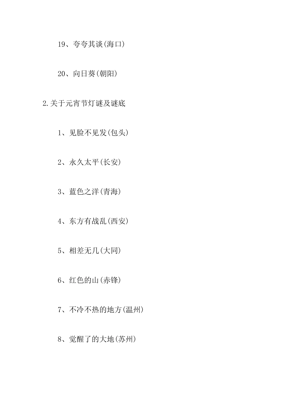 关于元宵节灯谜及谜底_第3页