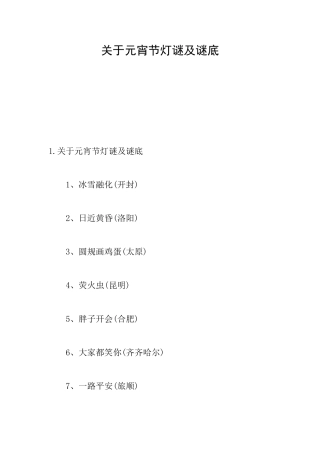 关于元宵节灯谜及谜底