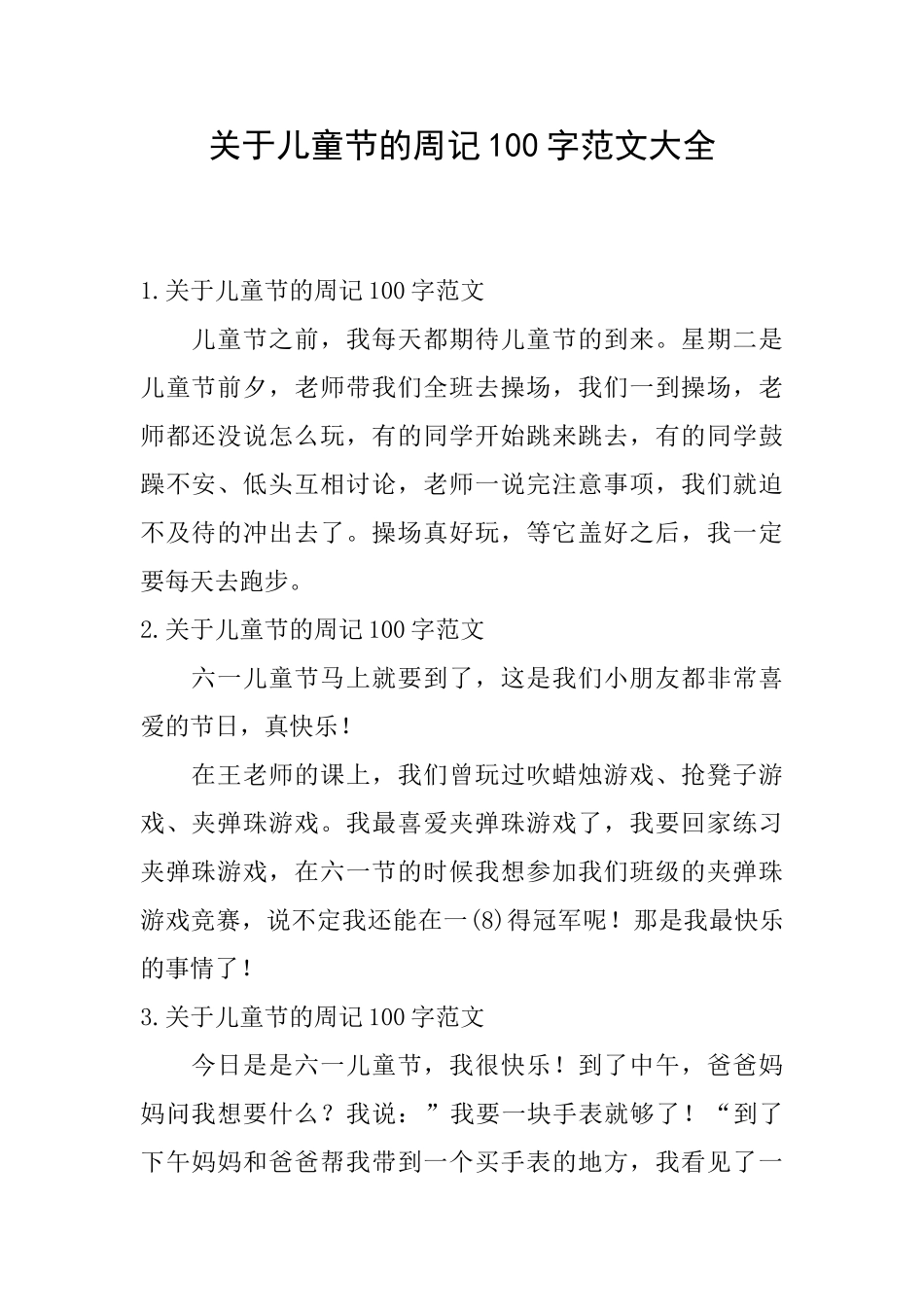 关于儿童节的周记100字范文大全_第1页