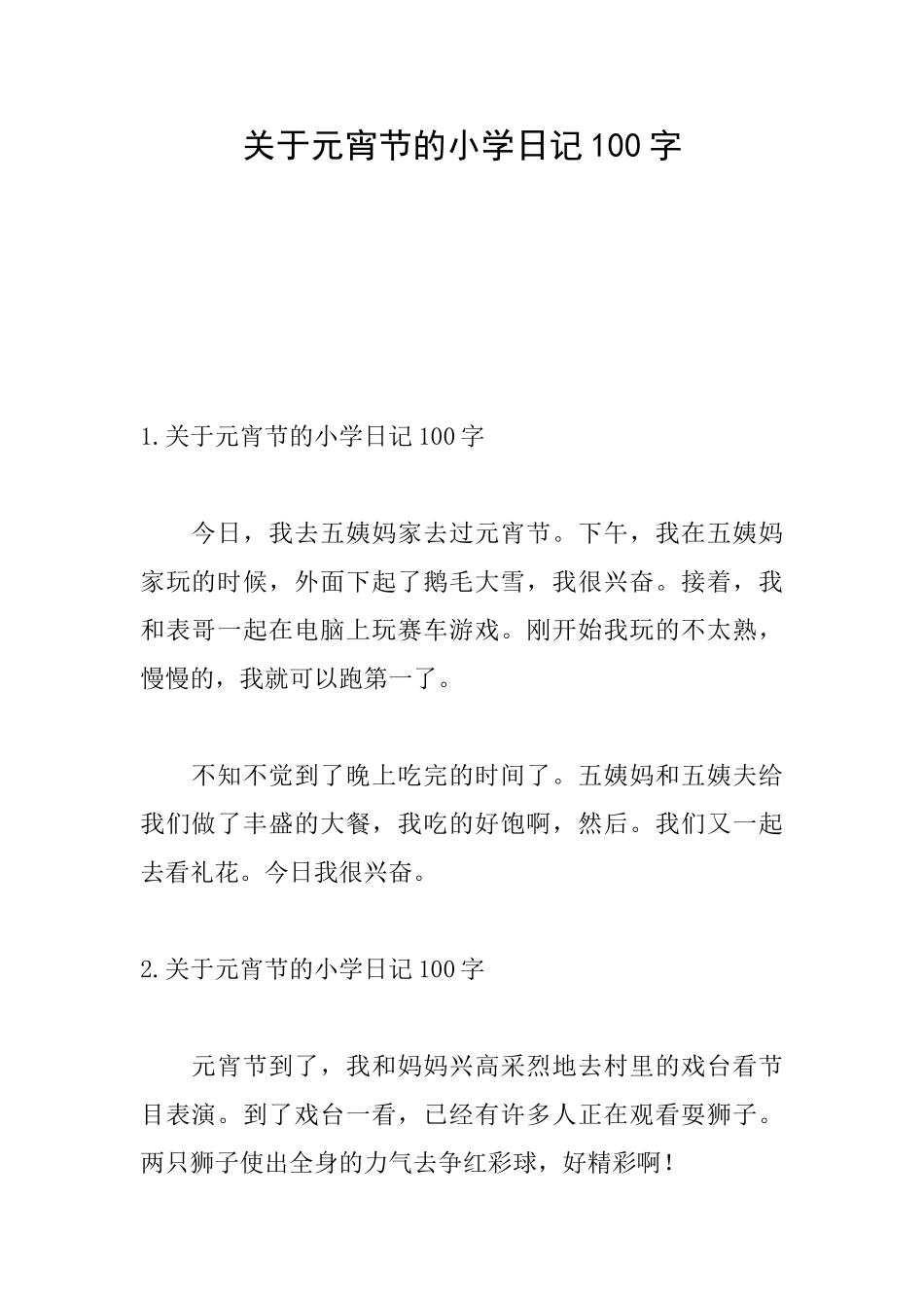 关于元宵节的小学日记100字_第1页