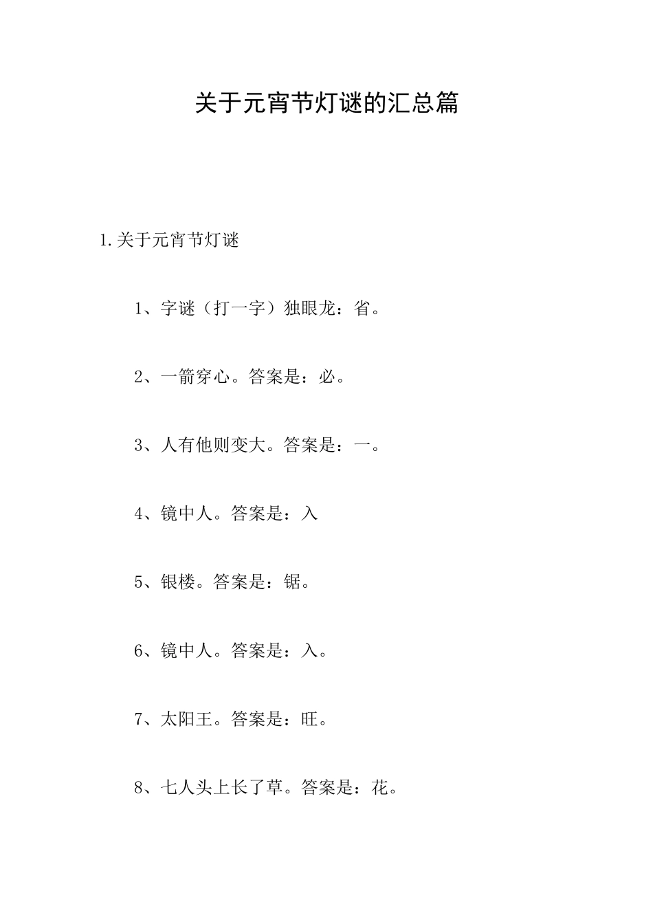 关于元宵节灯谜的汇总篇_第1页
