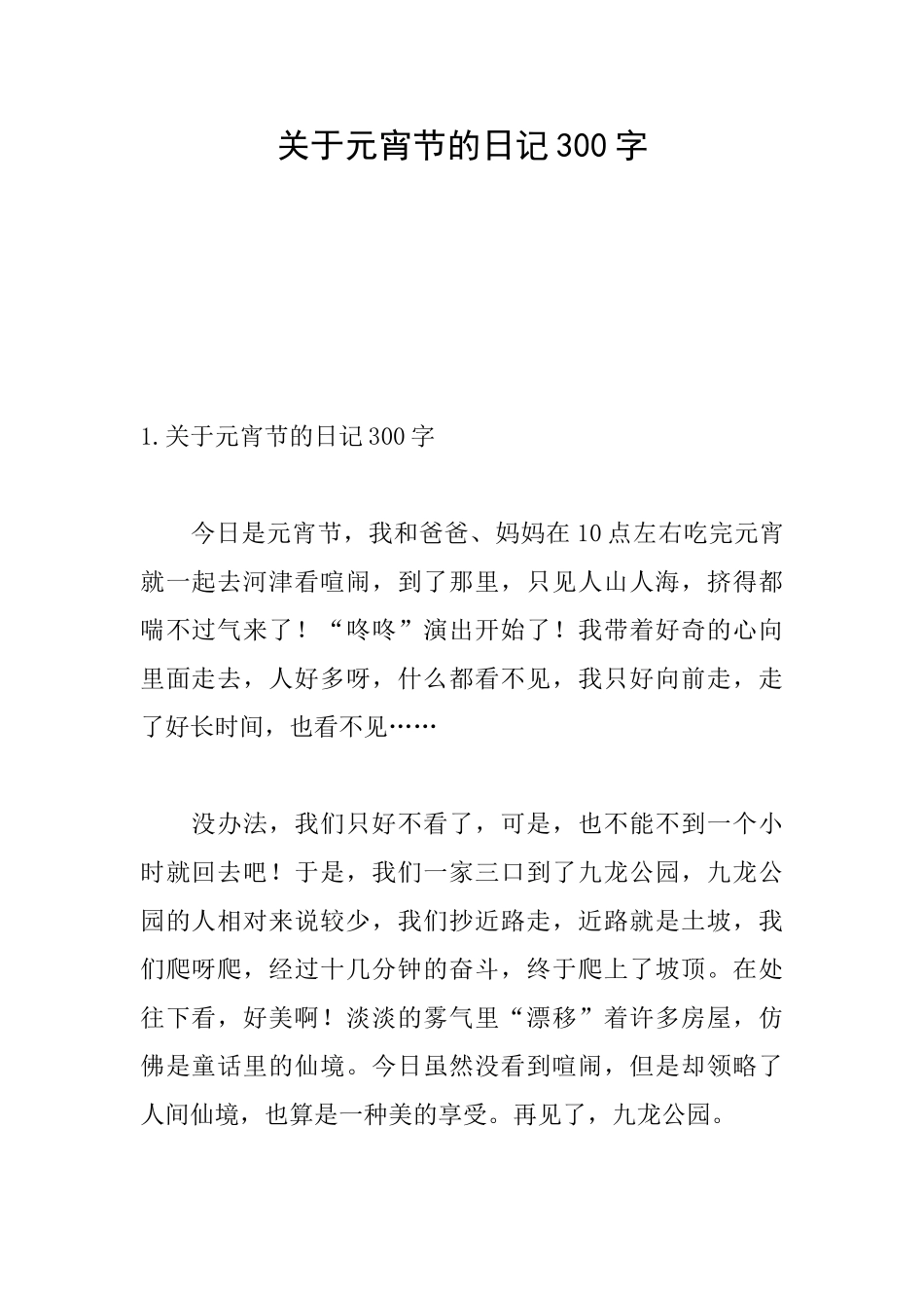 关于元宵节的日记300字_第1页