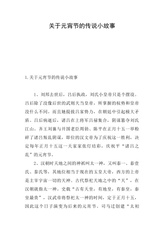 关于元宵节的传说小故事