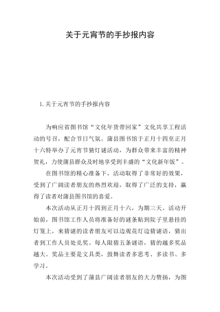 关于元宵节的手抄报内容