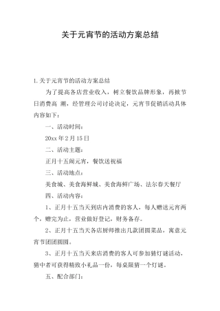 关于元宵节的活动方案总结