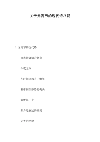 关于元宵节的现代诗八篇