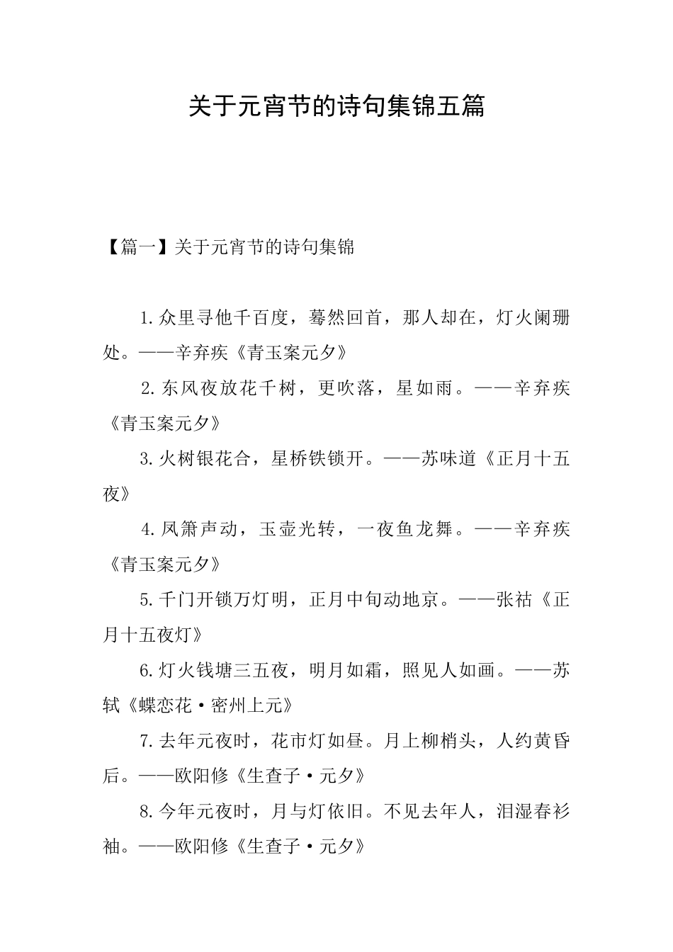 关于元宵节的诗句集锦五篇_第1页