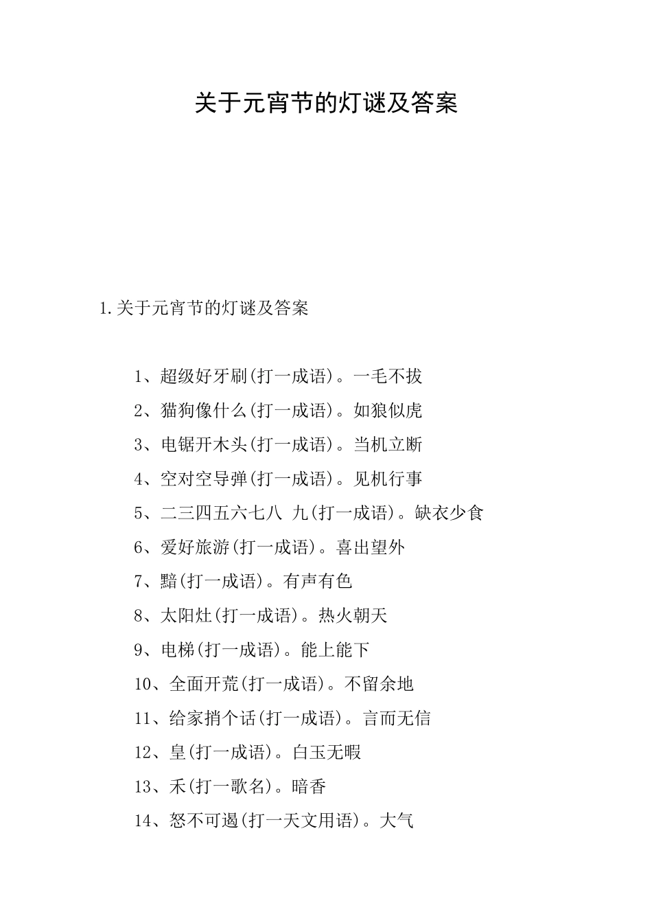 关于元宵节的灯谜及答案_第1页