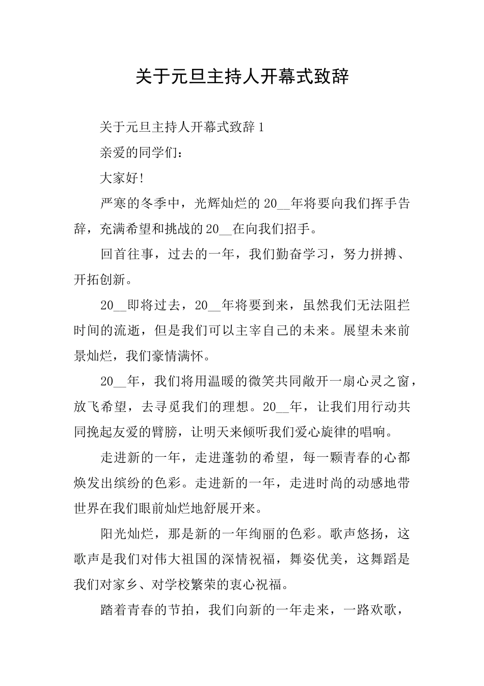 关于元旦主持人开幕式致辞_第1页