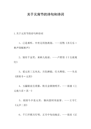 关于元宵节的诗句和诗词