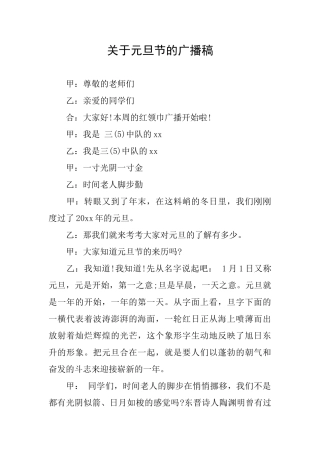 关于元旦节的广播稿