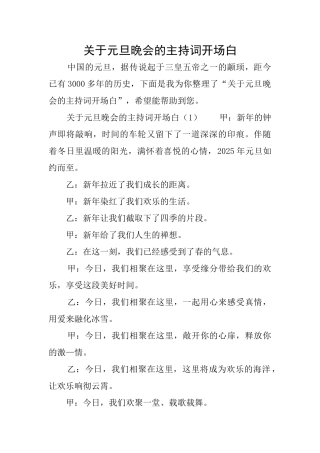 关于元旦晚会的主持词开场白