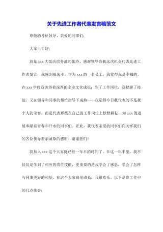 关于先进工作者代表发言稿范文