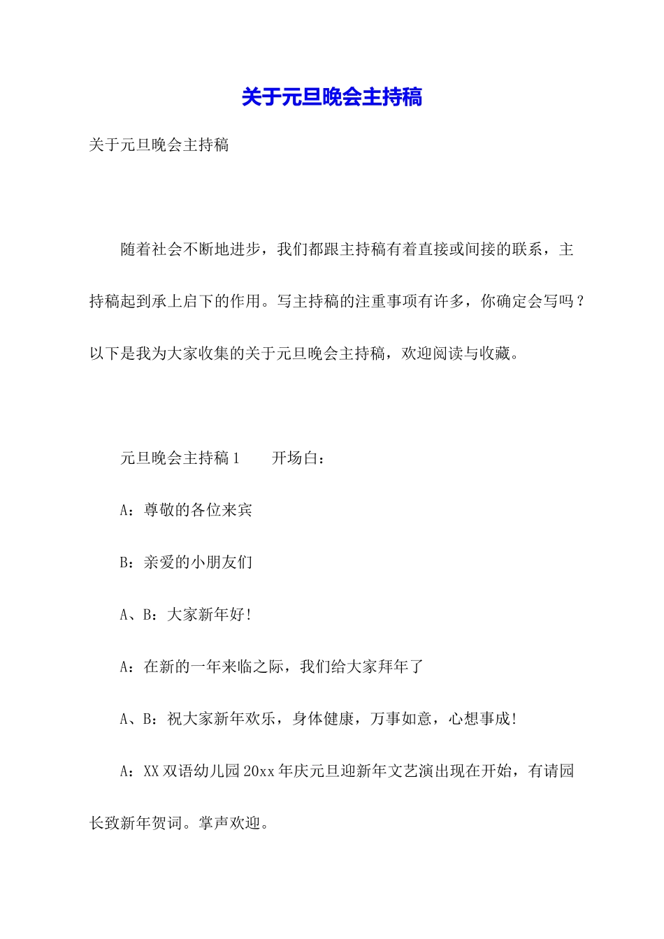 关于元旦晚会主持稿_第1页