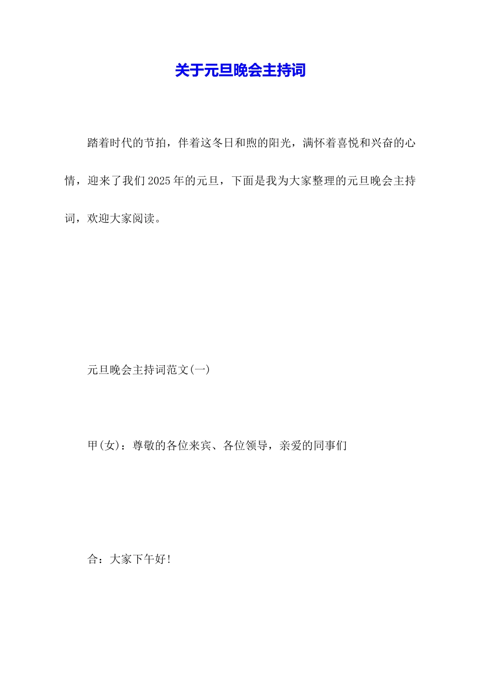 关于元旦晚会主持词_第1页