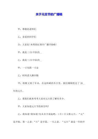 关于元旦节的广播稿