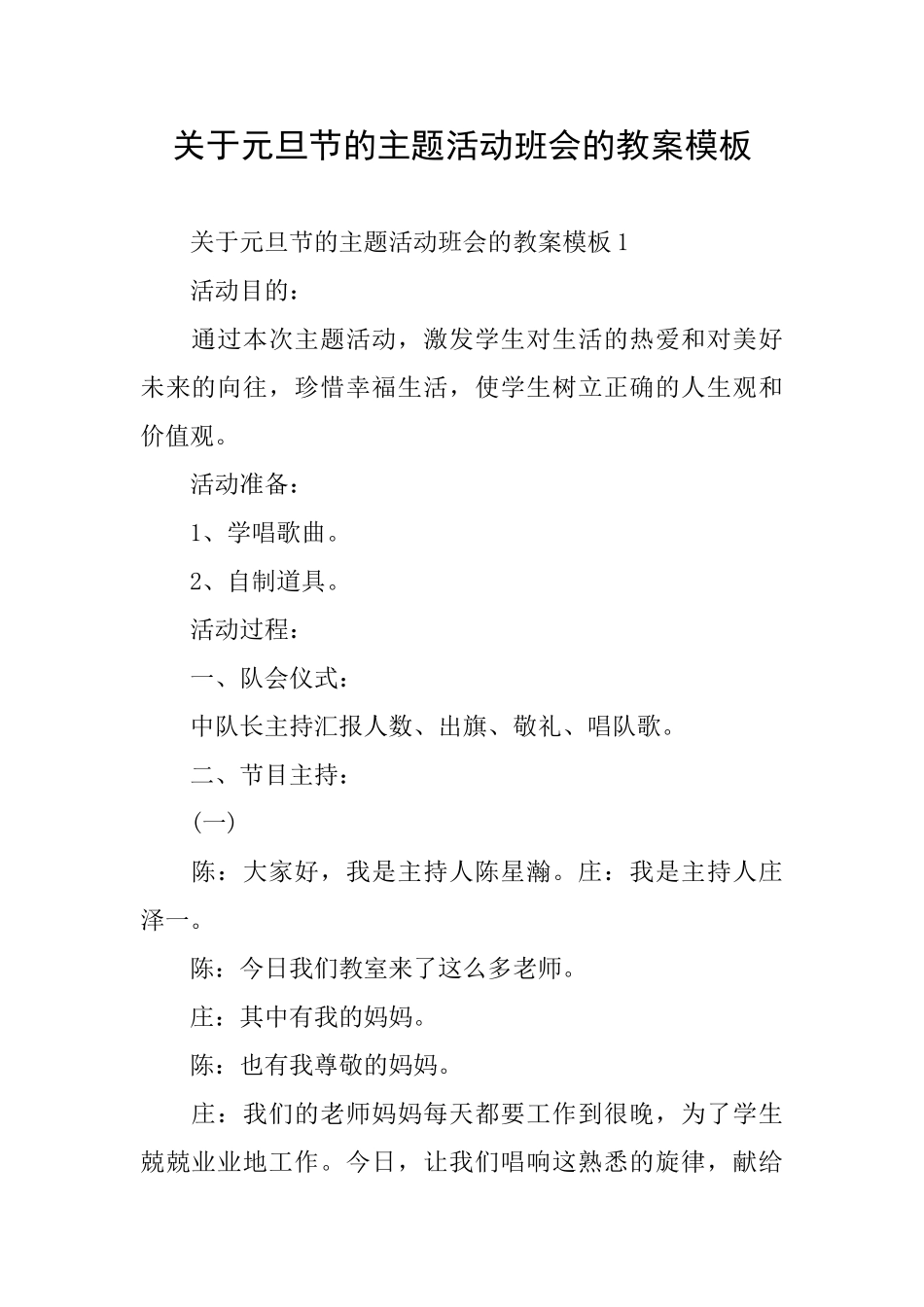 关于元旦节的主题活动班会的教案模板_第1页